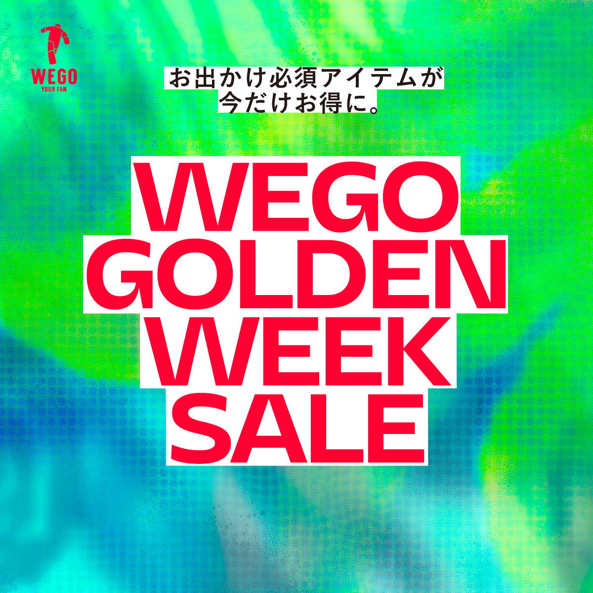 4月21日(金)〜『WEGO GOLDEN WEEK SALE』開催！ – WEGO ONLINE STORE