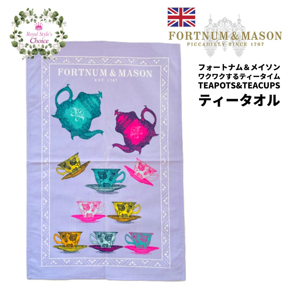 Fortnum & Mason フォートナム & メイソン ティーポット & ティーカップ ワクワクするティータイム コットン ティータオル