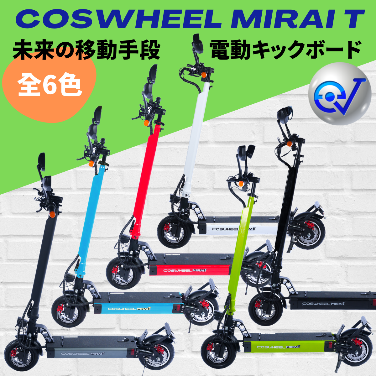 電動キックボード COSWHEEL MIRAI T（公道走行可能 / 原付一種）全6色