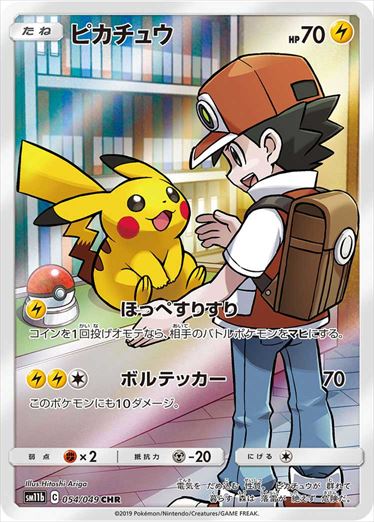 ポケモンカード ピカチュウCHR sm11b 054/049の+aethiopien-botschaft.de