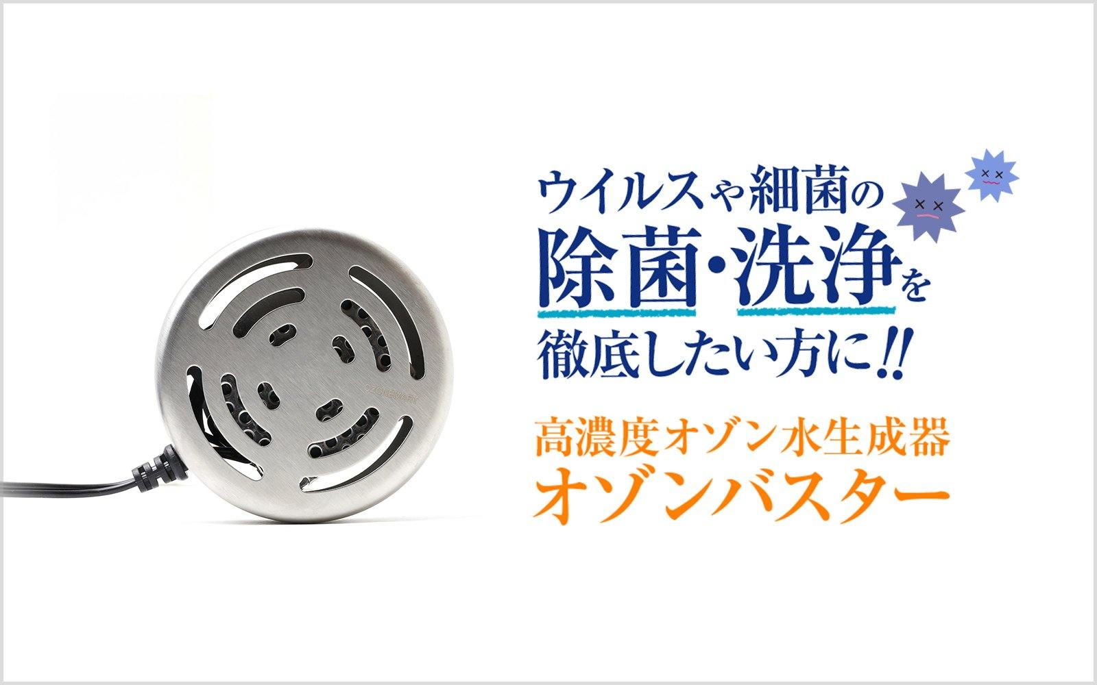 オゾン水生成器 オゾンバスター