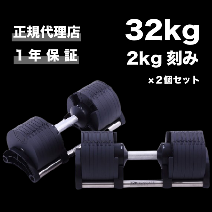 BODYTECH 可変式ダンベル2kg〜32kg