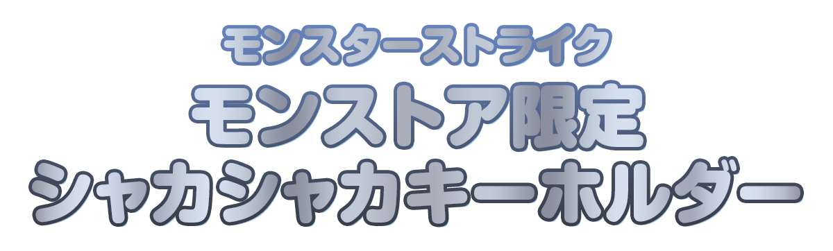 モンスターストライク モンストア限定シャカシャカキーホルダー