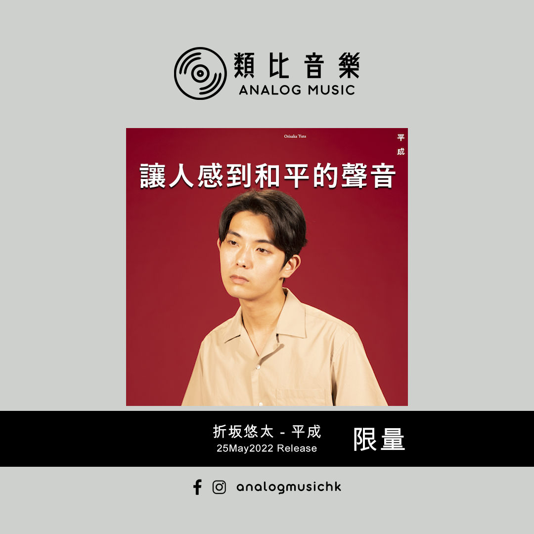 折坂悠太 平成 レコード アナログ盤