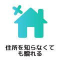 住所を知らなくても贈れる