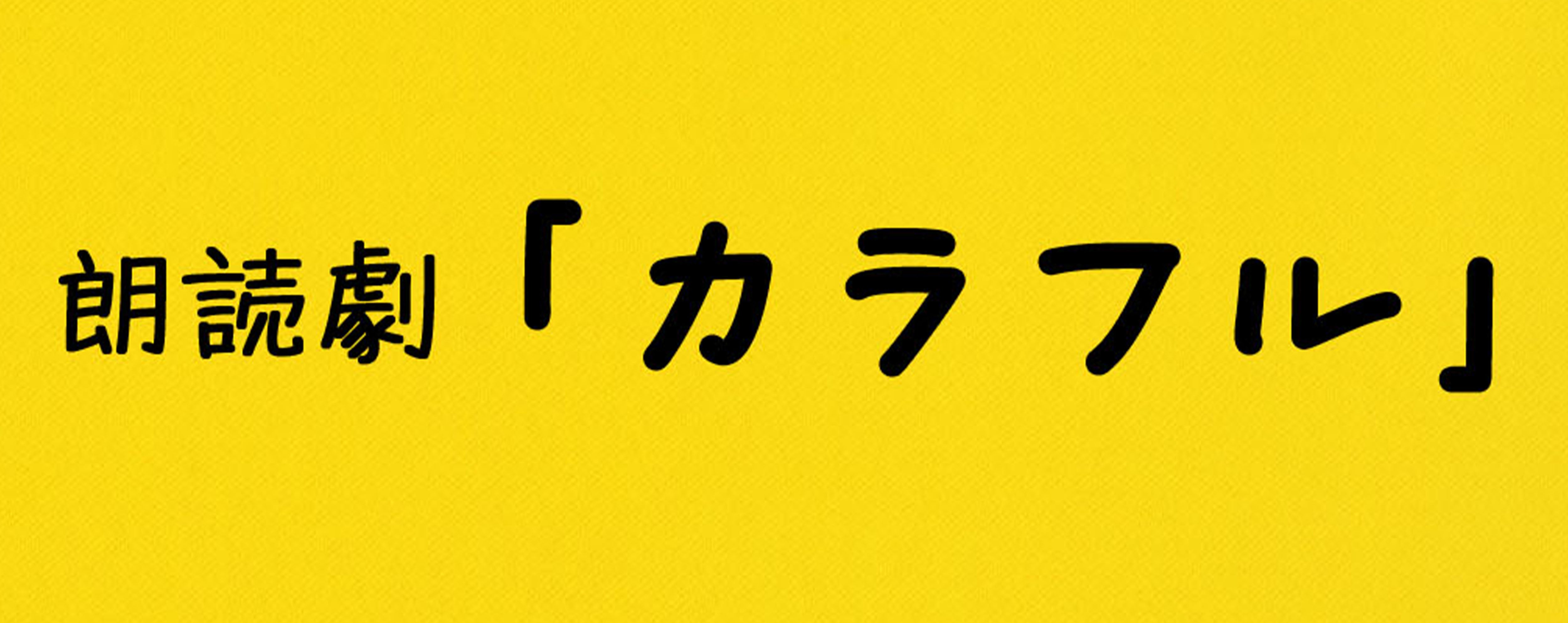 楽天スーパーセール】 朗読劇 カラフル DVD 未開封 cerkafor.com