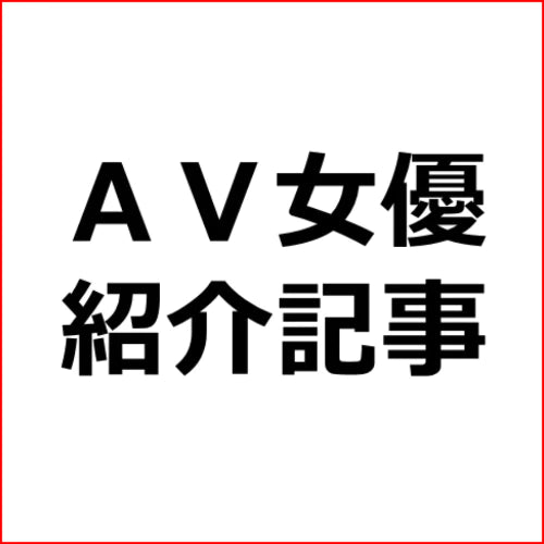 AV女優「森千里(もりちさと)」紹介記事テンプレート