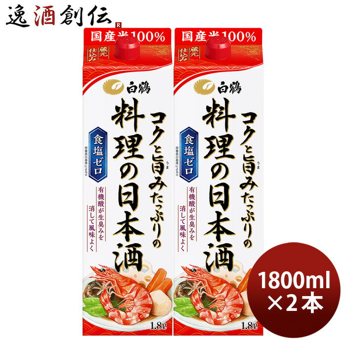 白鶴 コクと旨みたっぷりの料理の日本酒 パック 1800ml 1.8L 2本 料理酒