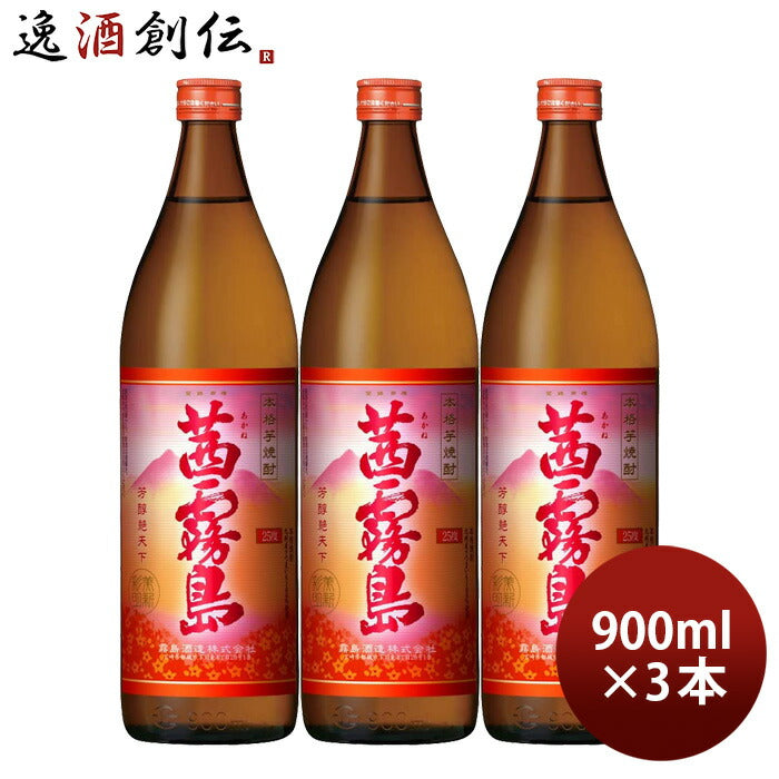 芋焼酎 茜霧島 25度 900ml 3本 焼酎 霧島酒造