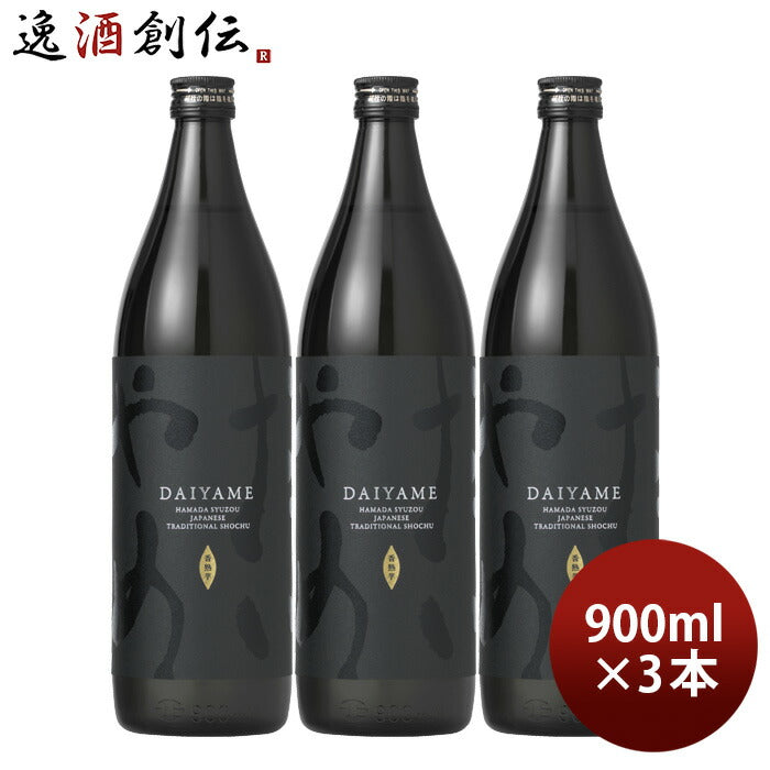 バレンタイン 芋焼酎 だいやめ ～DAIYAME～ 25度 900ml 3本 焼酎 濱田酒造 傳藏院蔵