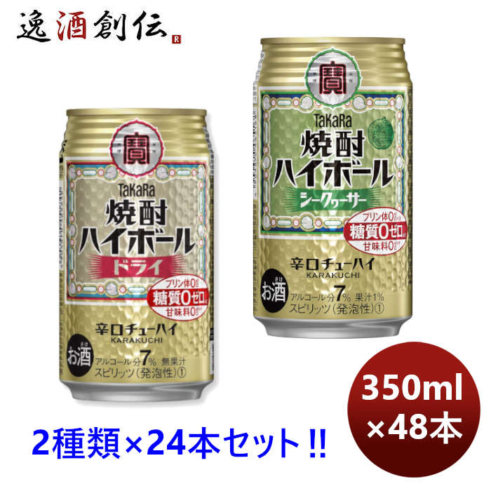 チューハイ 宝酒造 焼酎ハイボール【ドライ＆シークァーサー】各1ケース 350ml × 2ケース / 48本 のし・ギフト・サンプル各種対応