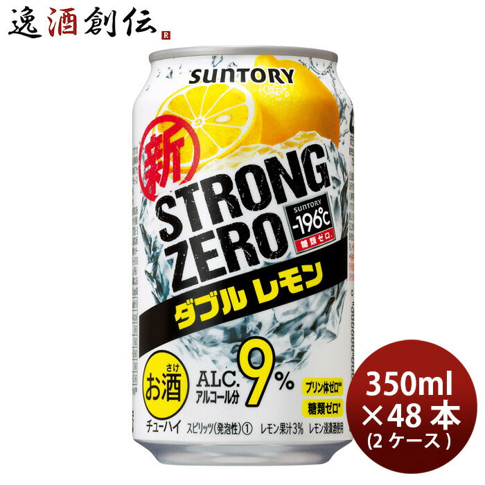 サントリー -196℃ ストロングゼロ〈ダブルレモン〉 350ml 48本 （2ケース） 本州送料無料 四国は+200円、九州・北海道は+5