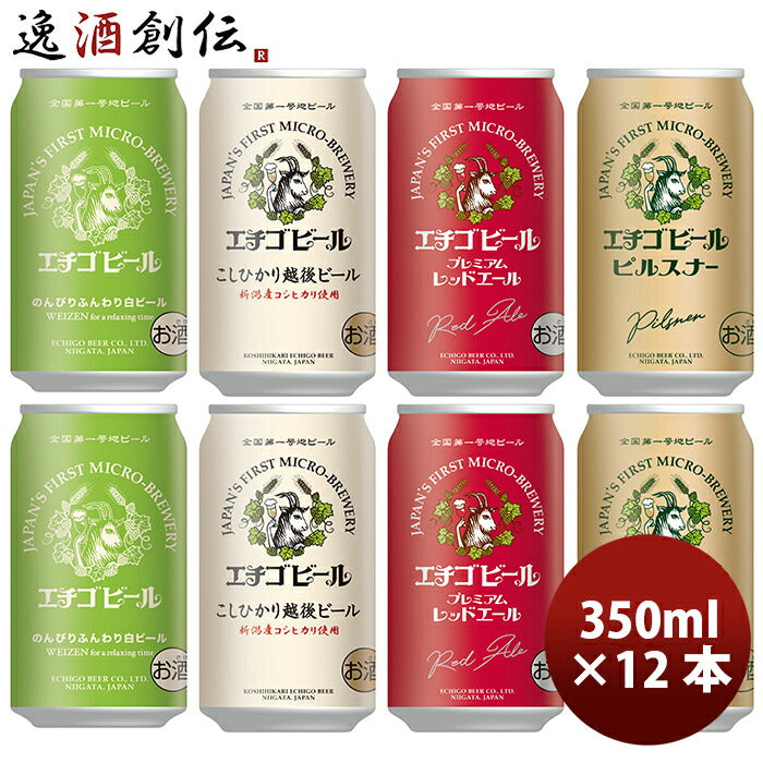 ビール 全国第一号地ビール エチゴビール１２缶 ４種飲み比べセット A ギフト 父親 誕生日 プレゼント