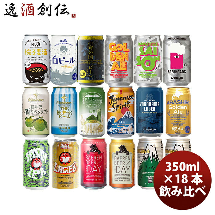 ビール 国産クラフトビール飲み比べ 18本プレミアムセット 逸酒創伝オリジナル