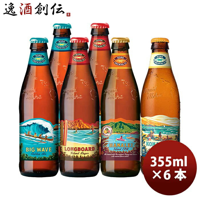 母の日 ビール ハワイ KONA BEER コナビール 瓶ビール 4種6本飲み比べセット 大人気！ハワイのクラフトビール 父の日 お酒