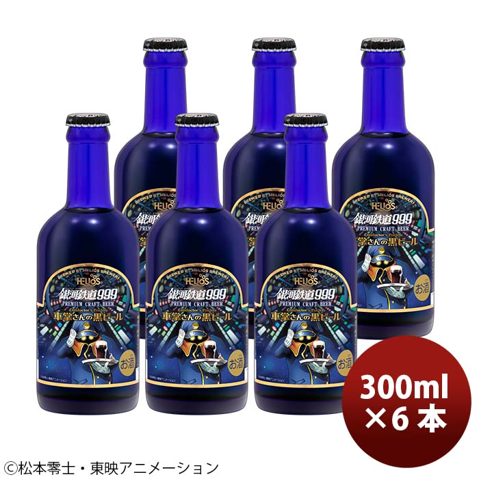 コナビール空瓶６本蓋付・ケース付き販売 - ビール・発泡酒