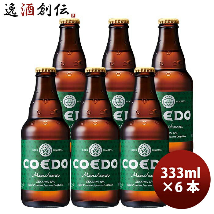 COEDO コエドビール 毬花 -Marihana- 瓶 333ml クラフトビール お試し6本