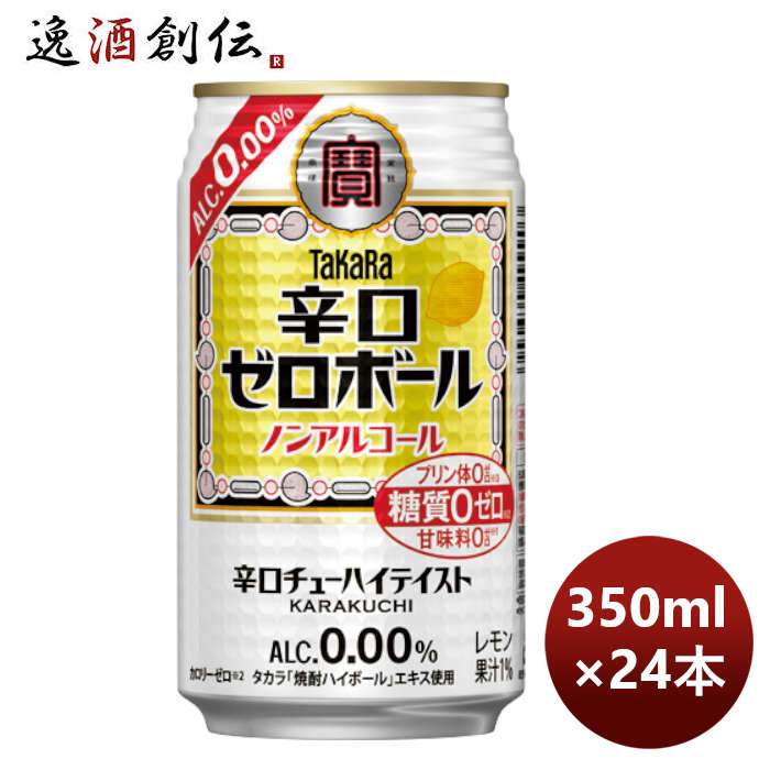 ノンアルコール 宝酒造 takara 宝 辛口ゼロボール 350ml × 1ケース / 24本 新発売 10月4日以降のお届け のし・ギフト