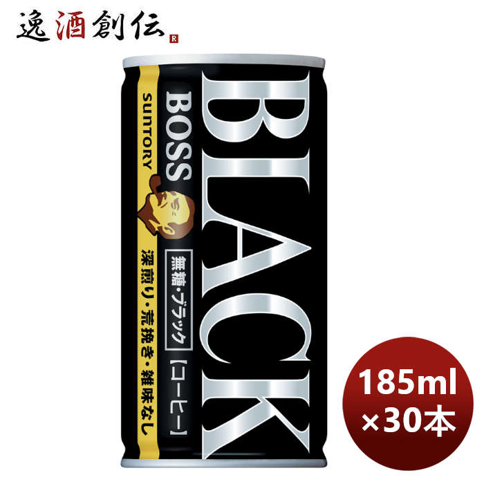 サントリー BOSS ボス 無糖ブラック 185G × 1ケース / 30本 リニューアル のし・ギフト・サンプル各種対応不可