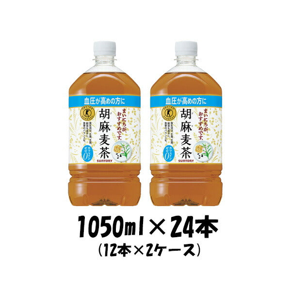 リカーボス 送料無料 トクホ サントリー 胡麻麦茶 1050ml 1.05L×2ケース/24本 リカーBOSS PayPayモール店 - 通販 -  PayPayモール のブレンド - shineray.com.br