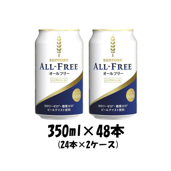 サントリー オールフリー 350ml 48本 （2ケース） 本州送料無料 ギフト包装 のし各種