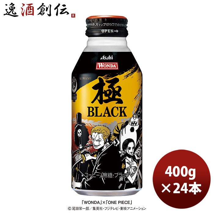 ワンダ 極 ブラック ボトル「ONE PIECE」デザイン缶 400ｇ 24本 1ケース 期間限定 9月14日以降のお届けコーヒー のし・ギ