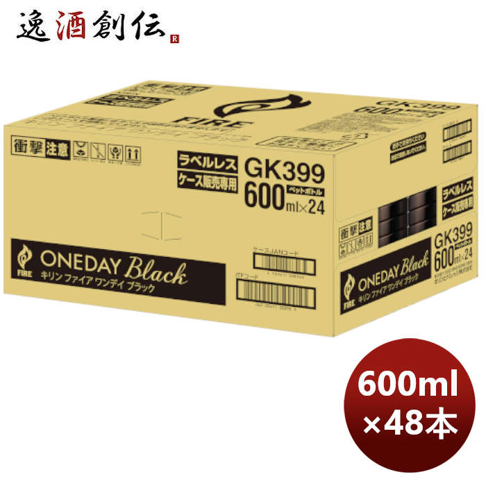 キリン ファイア ワンデイ ブラック ラベルレス ＰＥＴ 600ml × 2ケース / 48本 10月11日以降のお届け のし・ギフト・サン