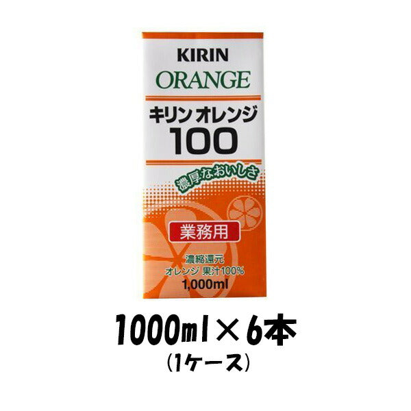 フルーツジュース オレンジ100（業務用）キリン 1000ml 1L 6本 1ケース 本州送料無料 四国は+200円、九州・北海道は+500