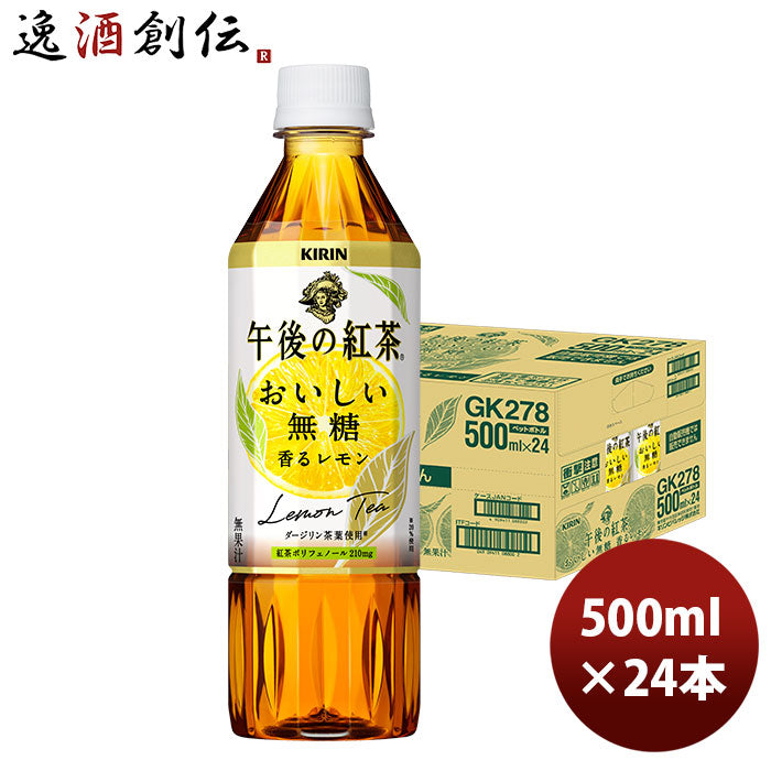 キリン 午後の紅茶 おいしい無糖 香るレモン ＰＥＴ 500ml 24本 1ケース 新発売 9月28日以降のお届け のし・ギフト・サンプル各