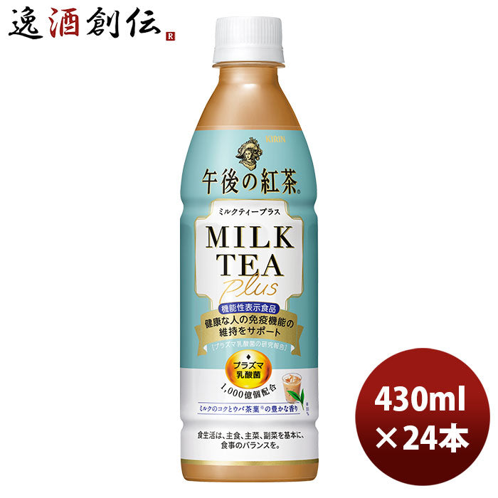 お酒 キリン 午後の紅茶 ミルクティープラス PET 430ml 24本 1ケース 新発売 10月12日以降のお届け 本州送料無料 四国は+