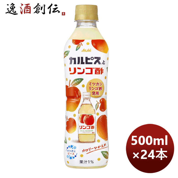 アサヒ飲料 カルピスとリンゴ酢 ＰＥＴ 500ml × 1ケース / 24本 期間限定 5月24日以降のお届け