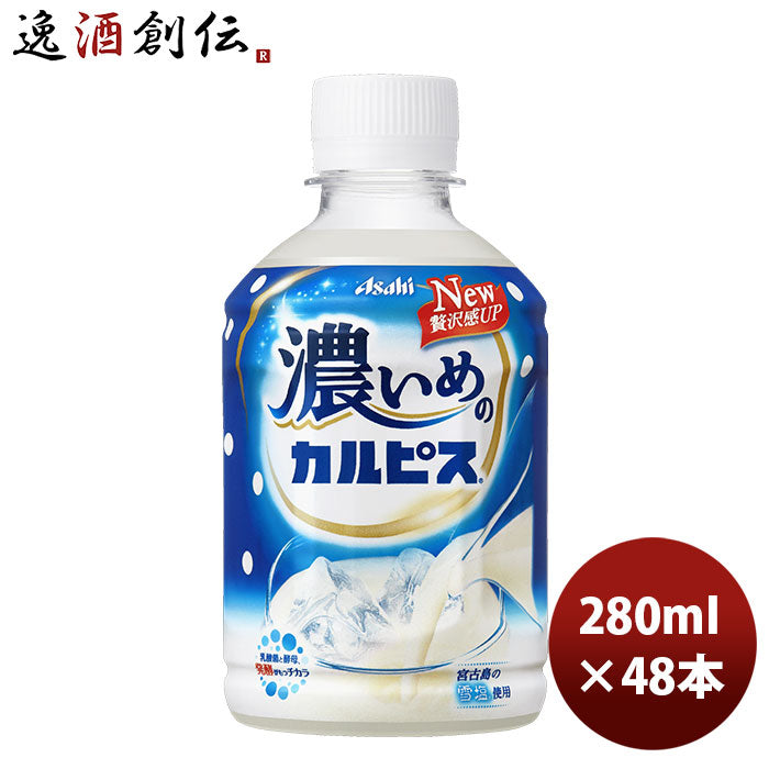 いめに アサヒ飲料 3月16日以降のお届け のし・ギフト・サンプル各種対応不可 逸酒創伝 PayPayモール店 - 通販 - PayPayモール  カルピス 濃いめのカルピス ペット 280ml 24本 3ケース 新発売 ∁ペット