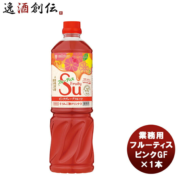 ミツカン 業務用フルーティス ピンクグレープフルーツ 1L 1本 新発売mizkan お酢 フルーツ アレンジ自由 飲みやすい カロリー控え