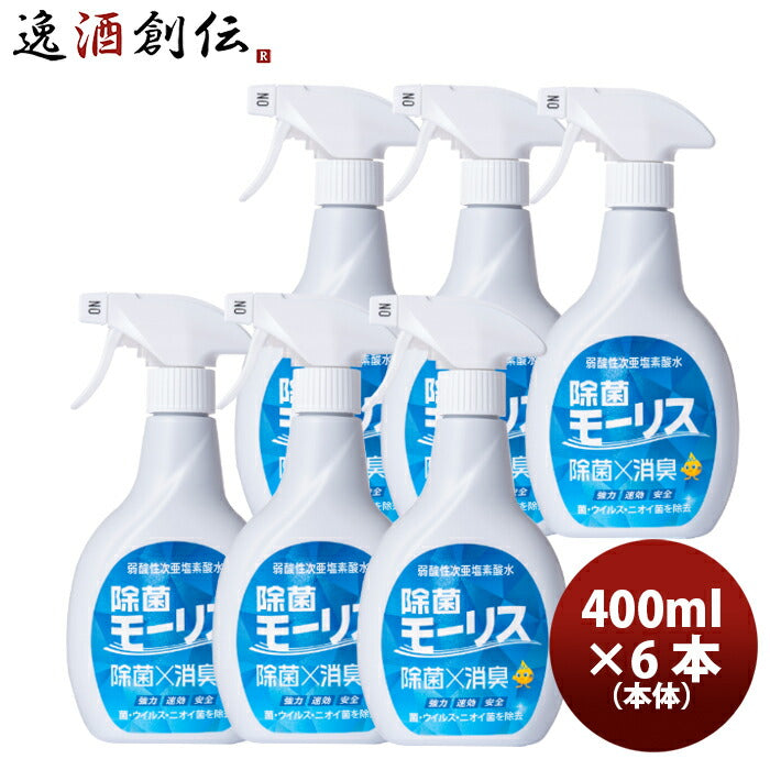 除菌 モーリス 本体 400ml 6本 MORRIS 森友通商 弱酸性次亜塩素酸