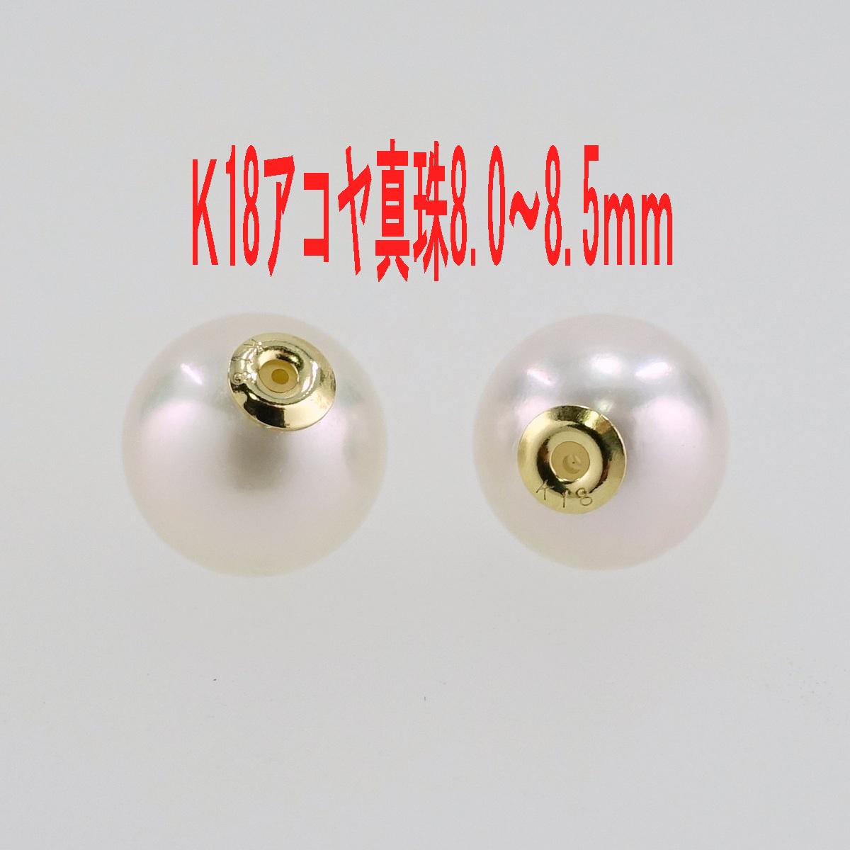 【公式ショップ】Ｋ18 アコヤ真珠 フックピアス 8.0～8.5ｍｍ 即購入可