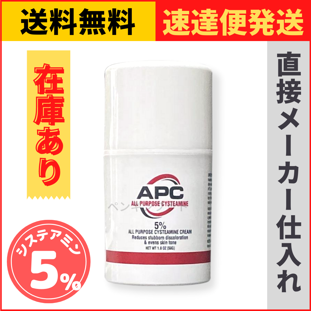 [APC] システアミン 5％ 美白クリーム APCクリーム 50g 1個