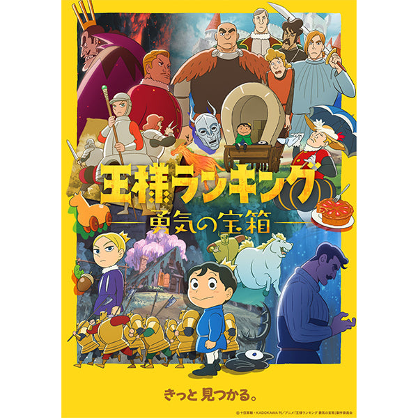 【予約期間：2023/4/14 (金)0:00～2023/9/5(火)10:00】王様ランキング 勇気の宝箱 Blu-ray Disc BOX　 上・下巻セット【完全生産限定版】(上下巻連動特典付き）