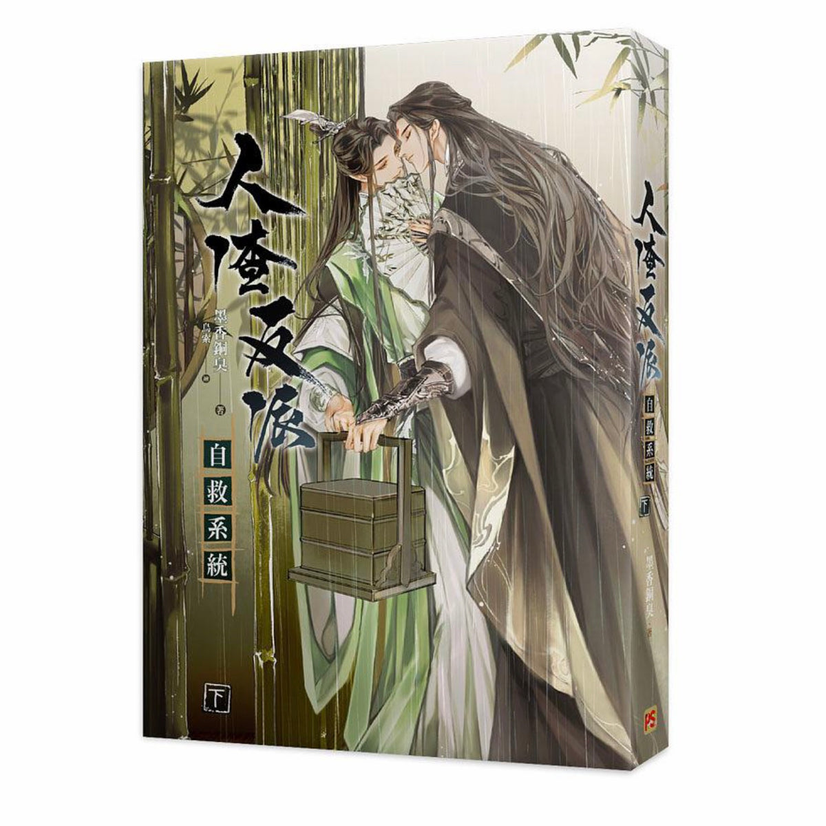 人渣反派自救系統 ミャンマー版 全３巻セット 墨香銅臭-