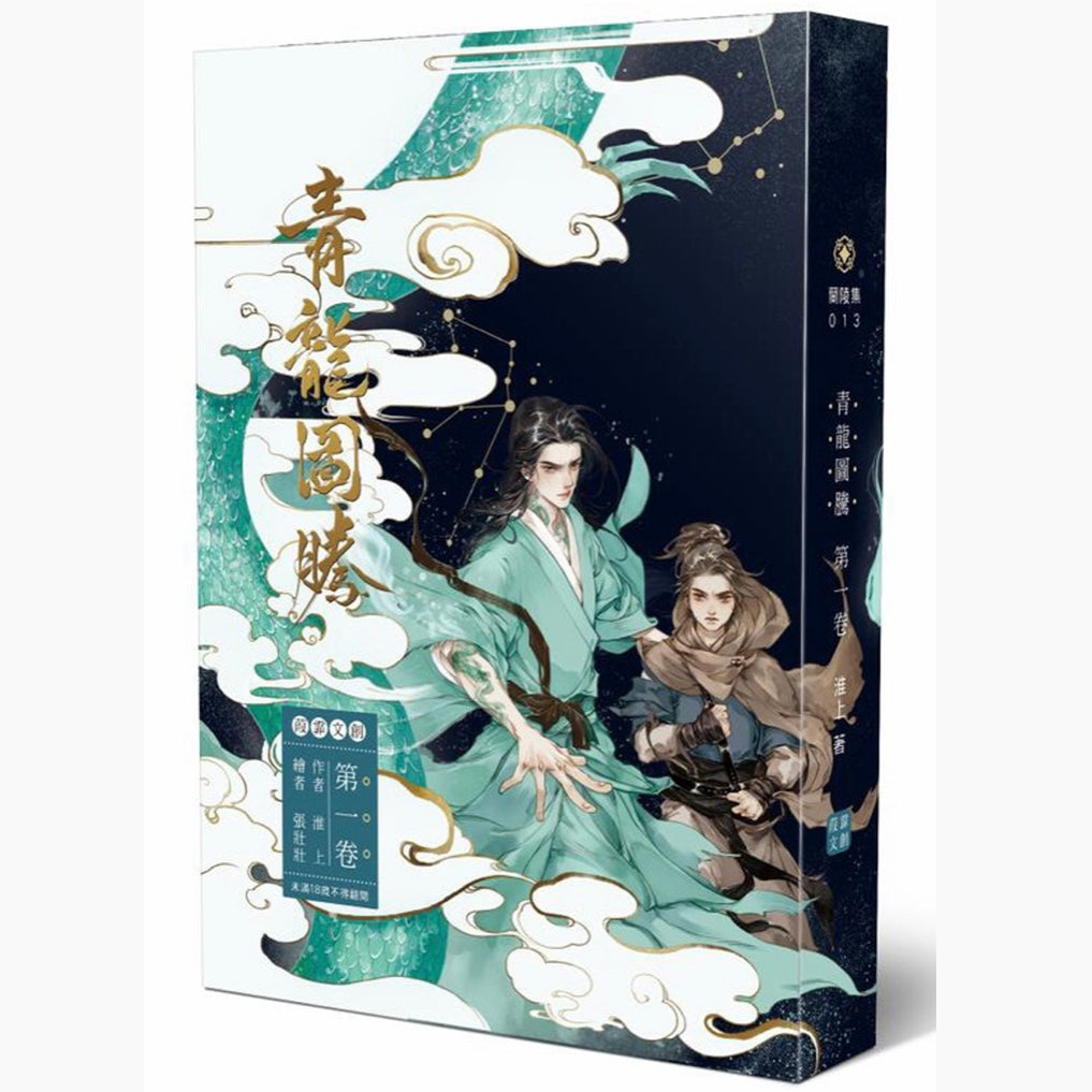 偉大な 青龍圖騰3冊 番外小冊子付き 中国語繁体字 台湾版 淮上 文学