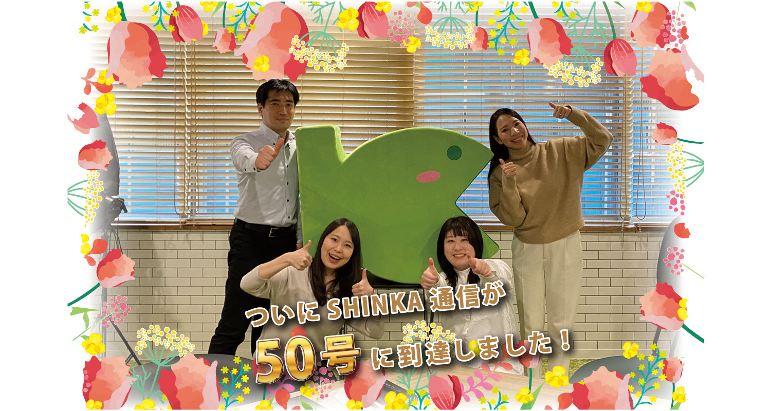 オカフーズSHINKA通信Vol.50｜50號記念特別號