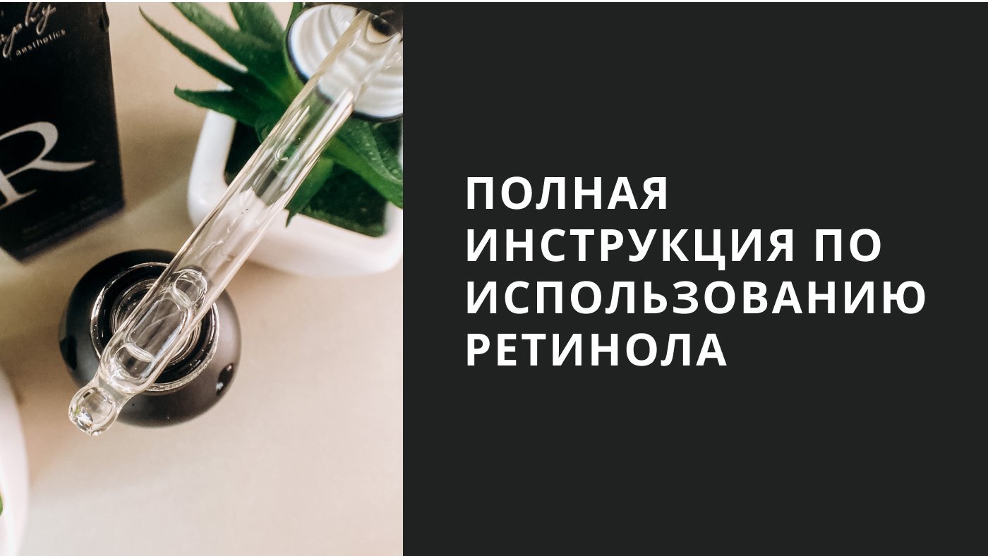 Полная инструкция по использованию ретинола для лица