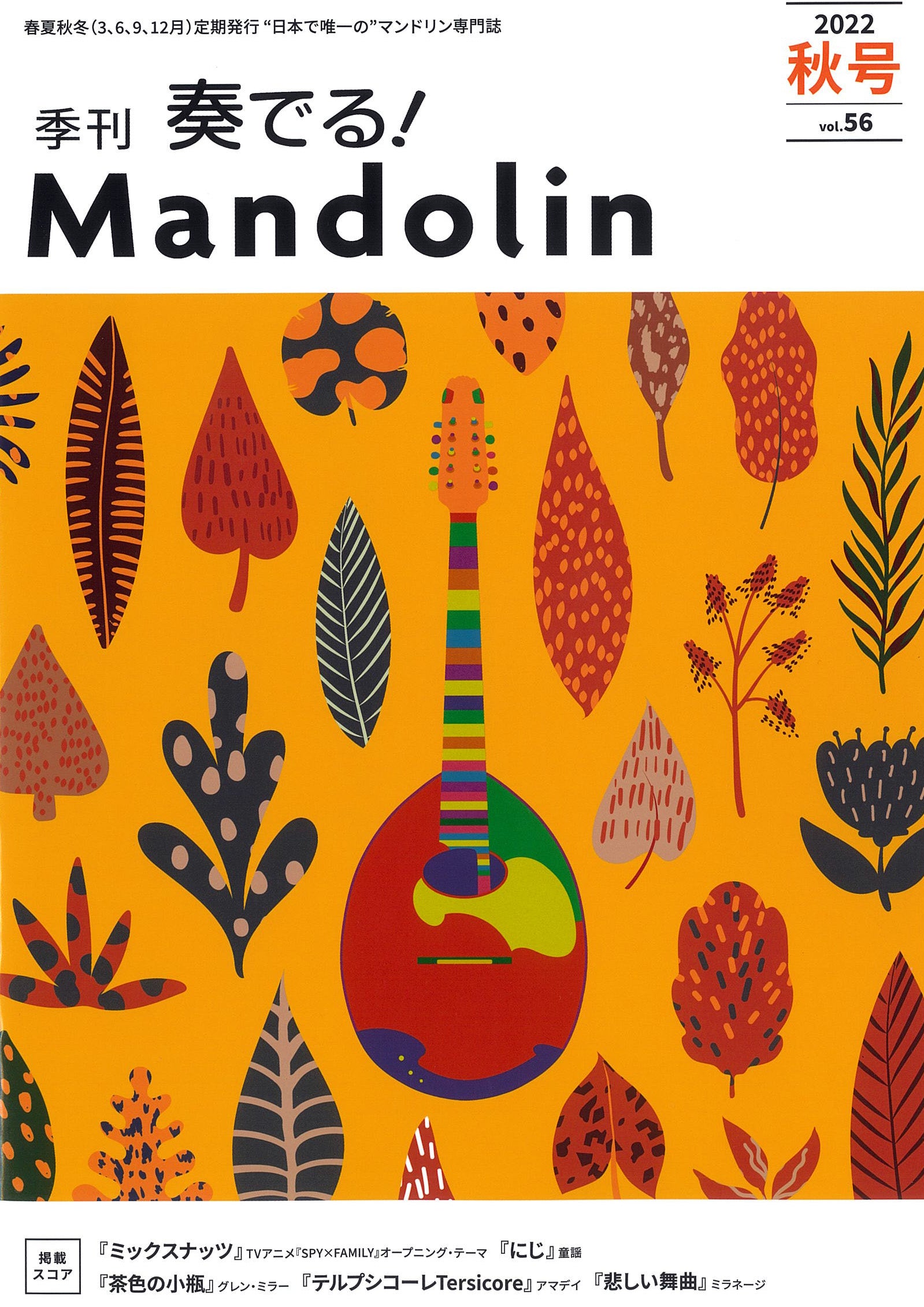 奏でる!Mandolin パート譜collection