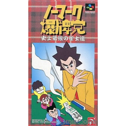 ラッピング無料】 ノーマーク爆牌党 史上最強の雀士達