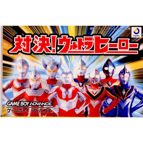 GBA]対決!ウルトラヒーロー