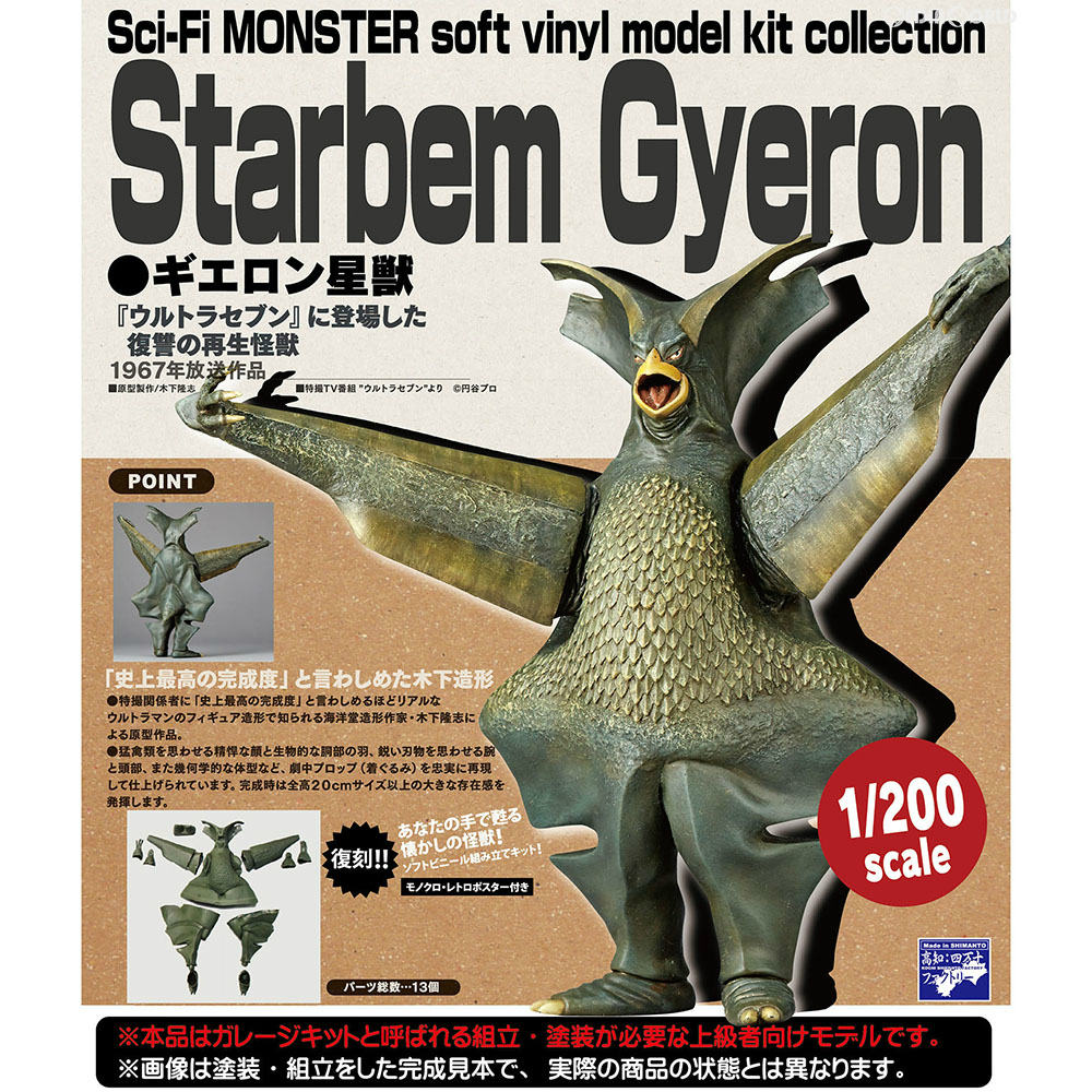 86%OFF!】 ソフビキット完成品 海洋堂 ギエロン星獣 ウルトラセブン超