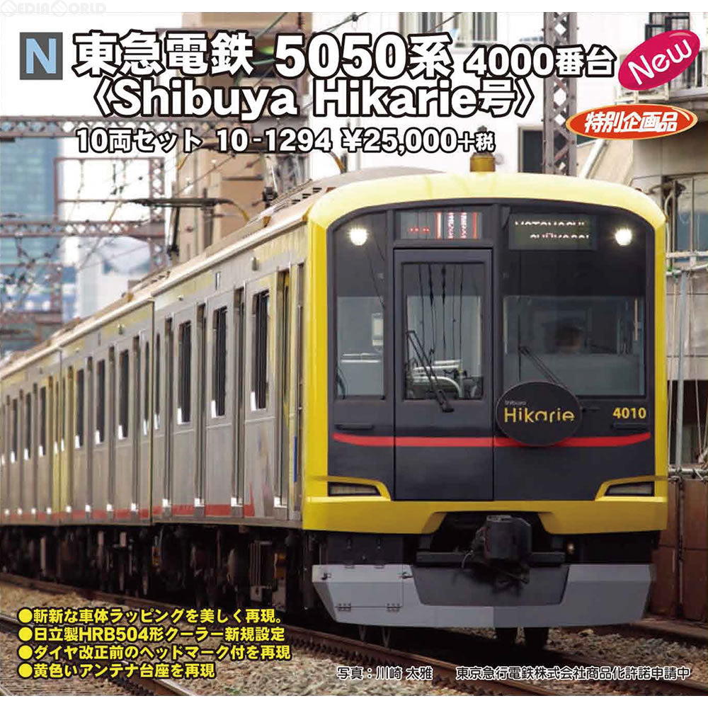 【新品即納】[RWM]10-1294 特別企画品 東急電鉄5050系4000番台 Shibuya Hikarie号 10両セット(動力付き) Nゲージ  鉄道模型 KATO(カトー)(20161222)