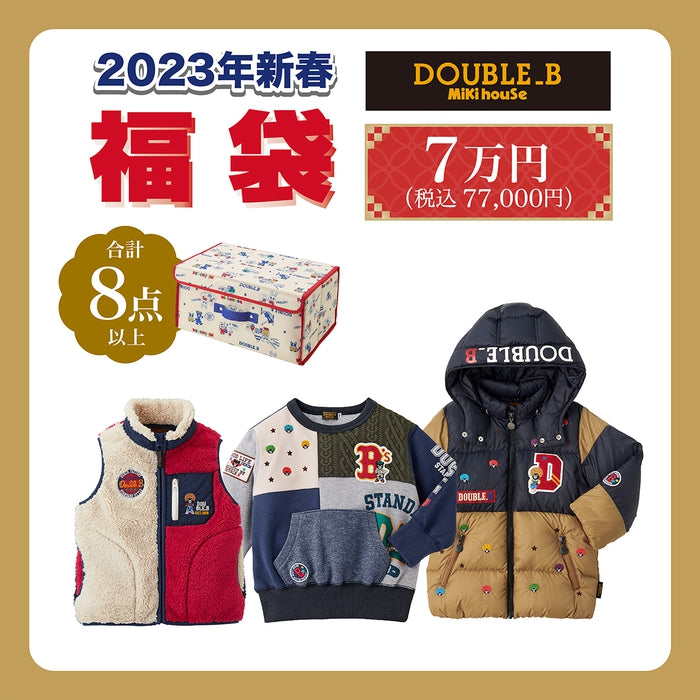 超大特価 こども服の赤ちゃんや公式 ２０２３年新春福袋7万円 DOUBLE.B