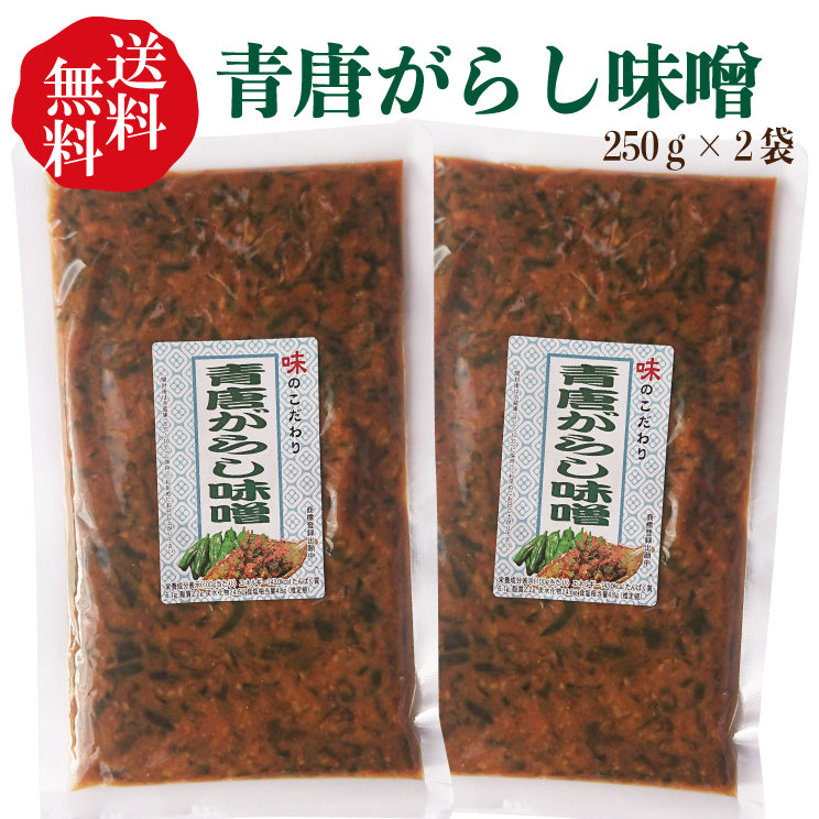 青唐がらし味噌 250ｇ×2袋お試しセット【ごはんのおとも】【ネコポス便】 – 丸久物産オンラインショップ