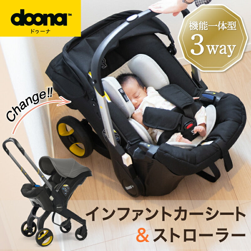 doona ドゥーナ チャイルドシート兼ベビーカー eマーク有 外出/移動