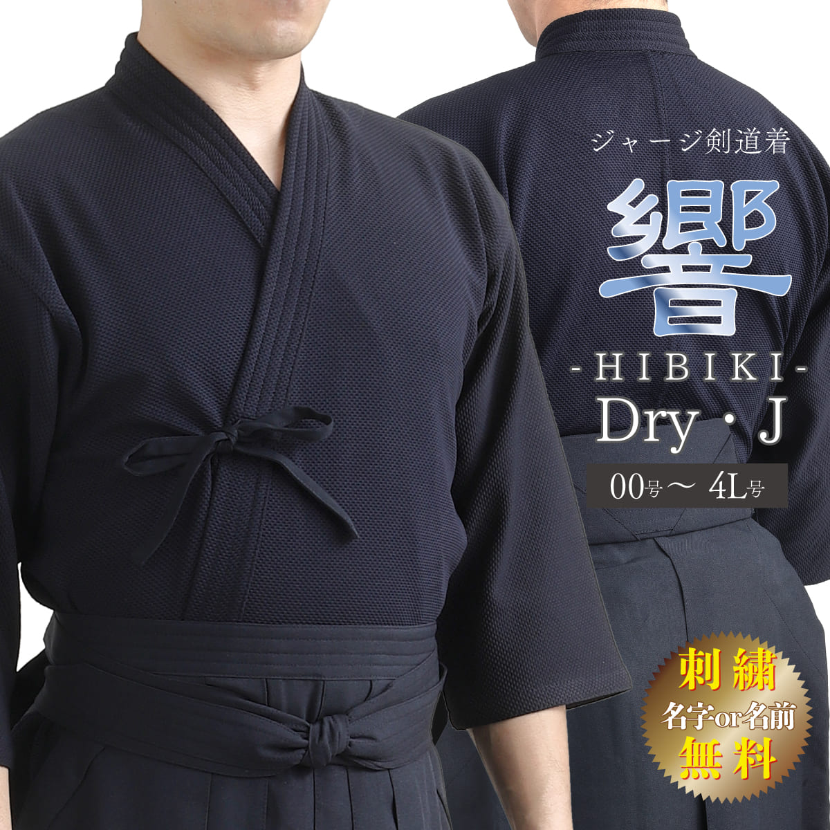 バーゲンで 西日本武道具店ジャージ 剣道着 Dry J 響 HIBIKI ひびき